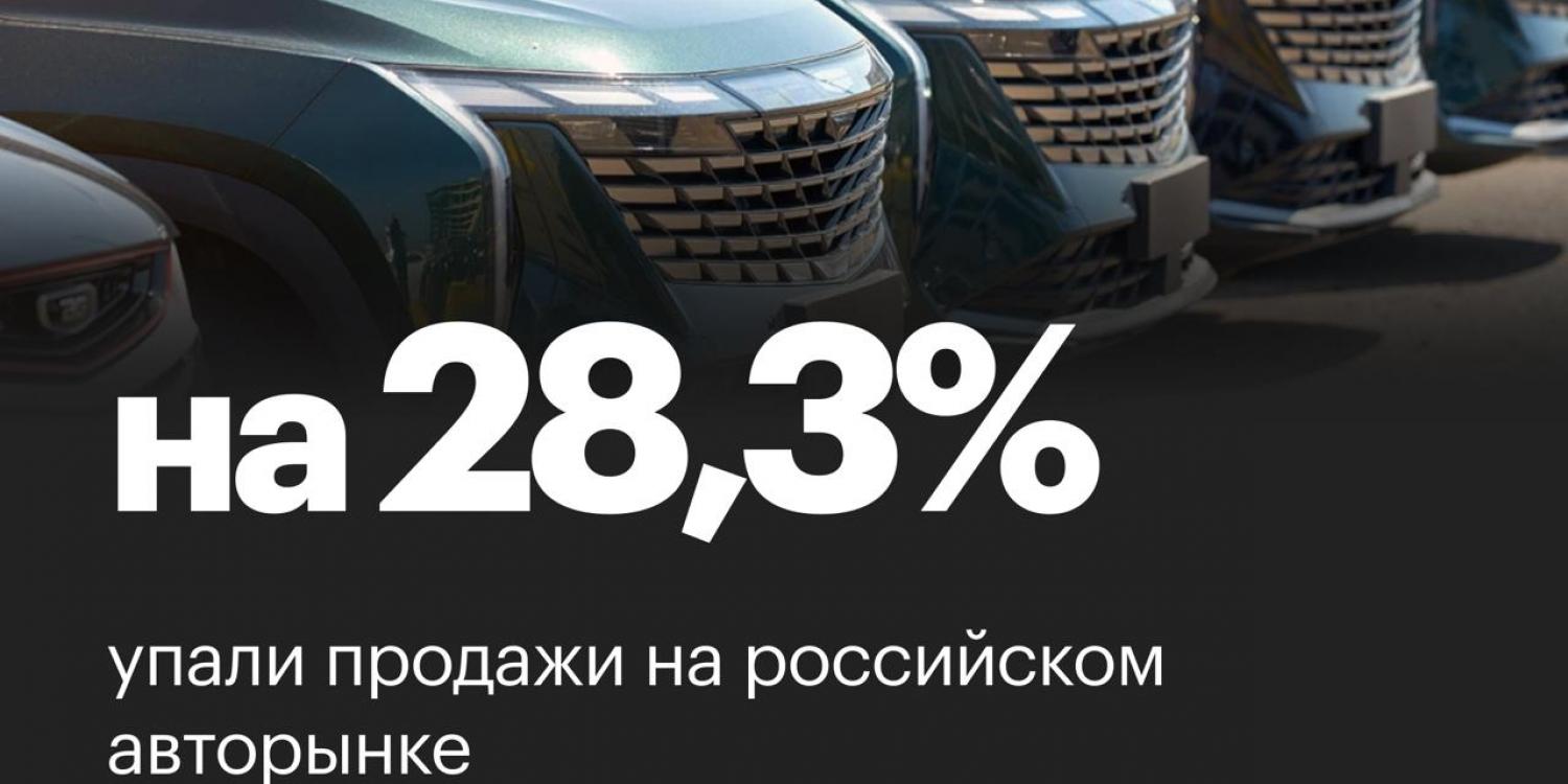Продажи на российском авторынке упали на 28,3%